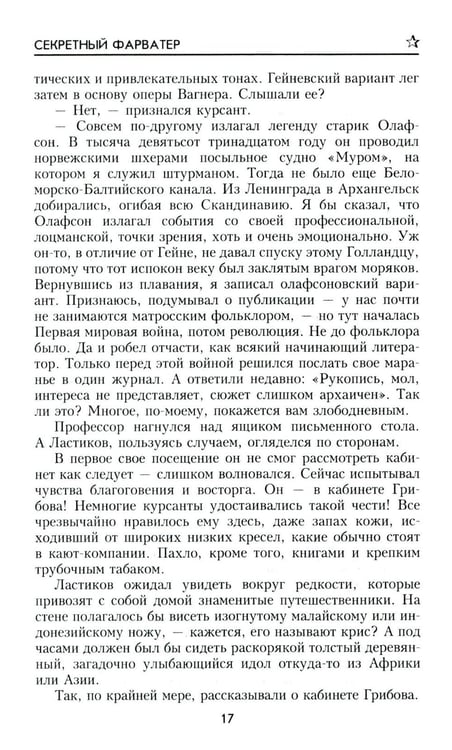 Дополнительное изображение книги «Секретный фарватер: роман»