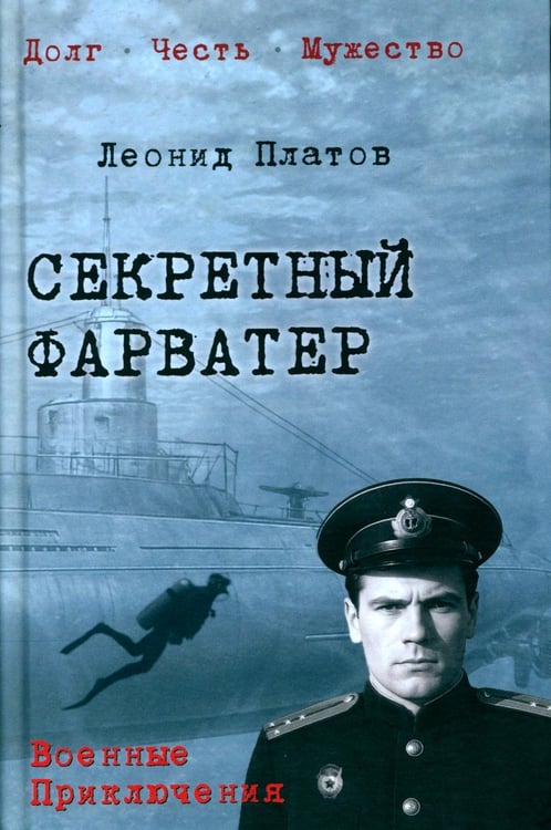 Дополнительное изображение книги «Секретный фарватер: роман»