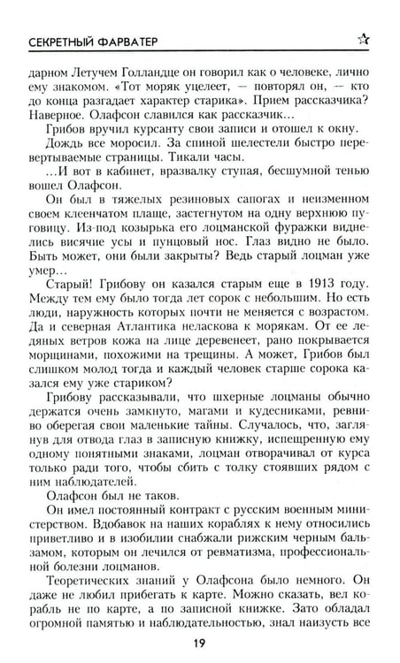 Дополнительное изображение книги «Секретный фарватер: роман»