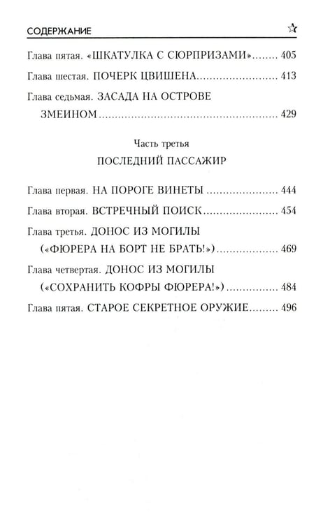 Дополнительное изображение книги «Секретный фарватер: роман»