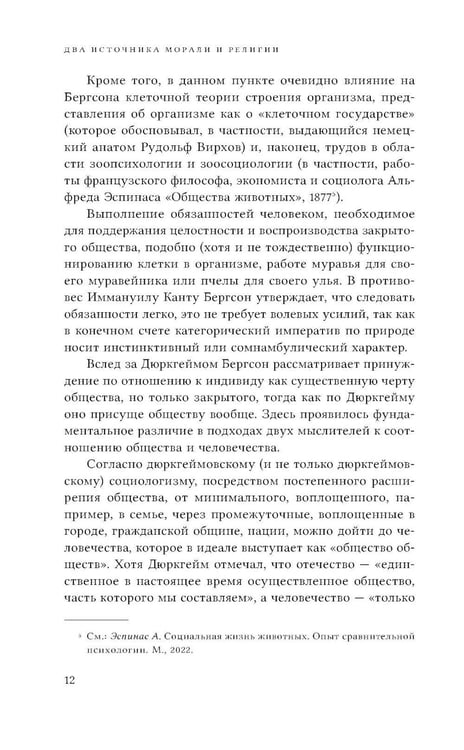 Дополнительное изображение книги «Два источника морали и религии. 3-е изд., перераб.и доп»