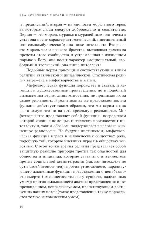 Дополнительное изображение книги «Два источника морали и религии. 3-е изд., перераб.и доп»