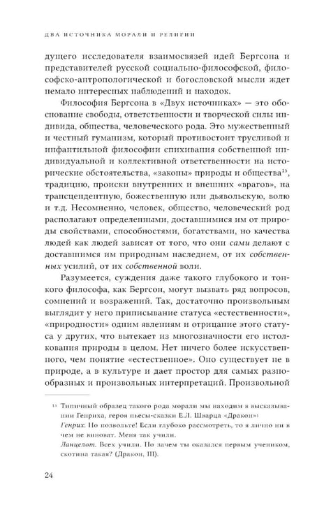 Дополнительное изображение книги «Два источника морали и религии. 3-е изд., перераб.и доп»