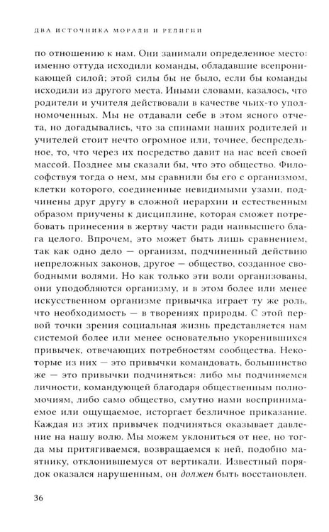 Дополнительное изображение книги «Два источника морали и религии. 3-е изд., перераб.и доп»
