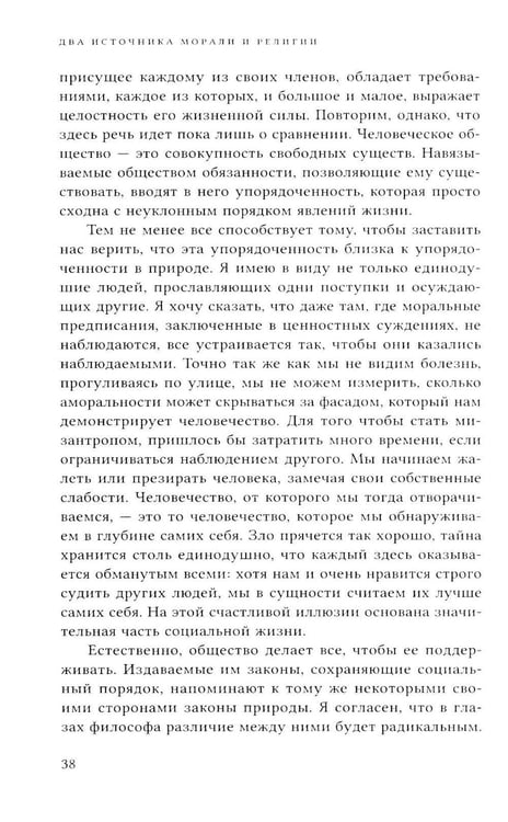 Дополнительное изображение книги «Два источника морали и религии. 3-е изд., перераб.и доп»