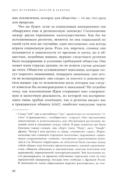Дополнительное изображение книги «Два источника морали и религии. 3-е изд., перераб.и доп»