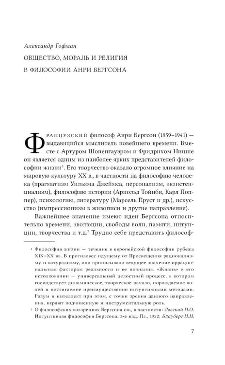 Дополнительное изображение книги «Два источника морали и религии. 3-е изд., перераб.и доп»