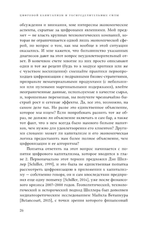 Дополнительное изображение книги «Цифровой капитализм и распределительные силы»