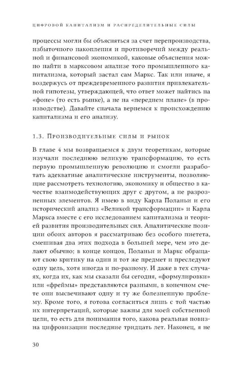 Дополнительное изображение книги «Цифровой капитализм и распределительные силы»