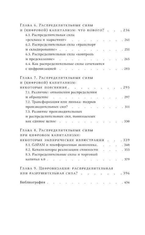 Дополнительное изображение книги «Цифровой капитализм и распределительные силы»