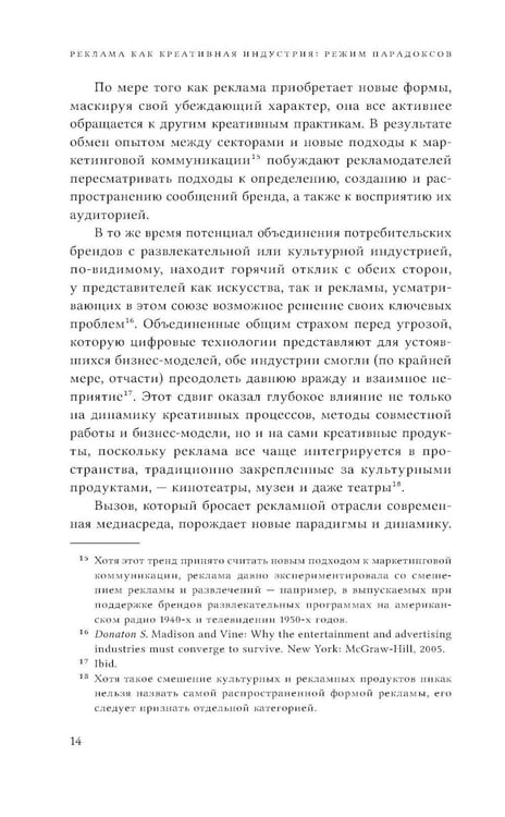 Дополнительное изображение книги «Реклама как креативная индустрия. Режим парадоксов»