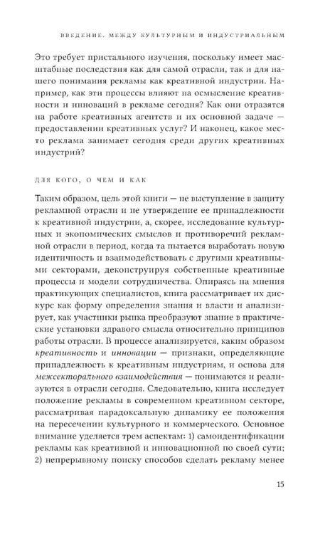 Дополнительное изображение книги «Реклама как креативная индустрия. Режим парадоксов»