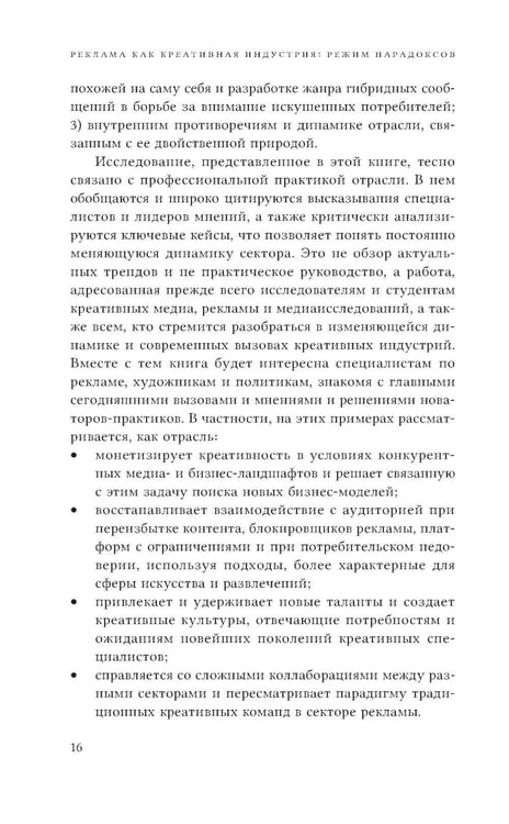 Дополнительное изображение книги «Реклама как креативная индустрия. Режим парадоксов»