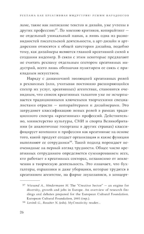 Дополнительное изображение книги «Реклама как креативная индустрия. Режим парадоксов»
