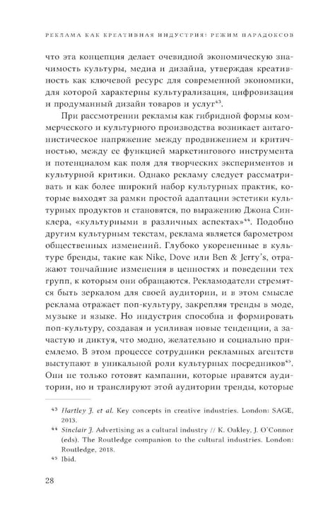 Дополнительное изображение книги «Реклама как креативная индустрия. Режим парадоксов»