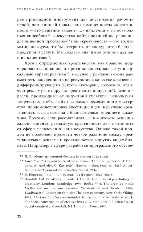 Дополнительное изображение книги «Реклама как креативная индустрия. Режим парадоксов»