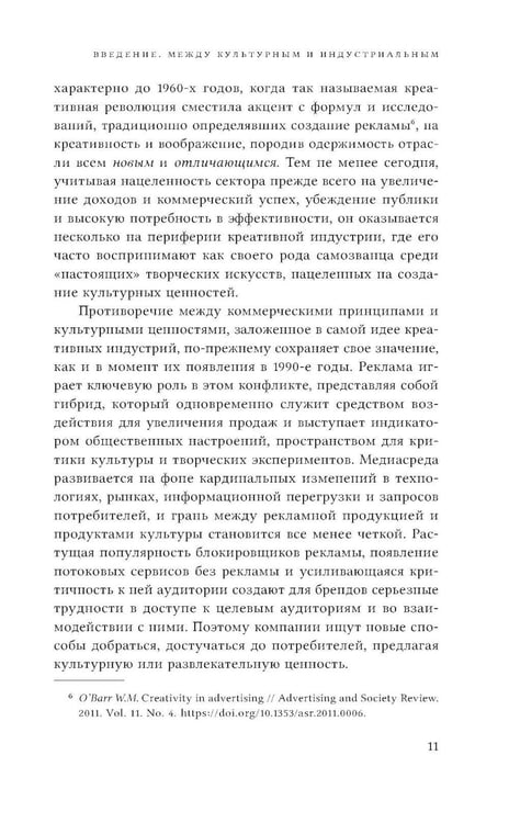 Дополнительное изображение книги «Реклама как креативная индустрия. Режим парадоксов»