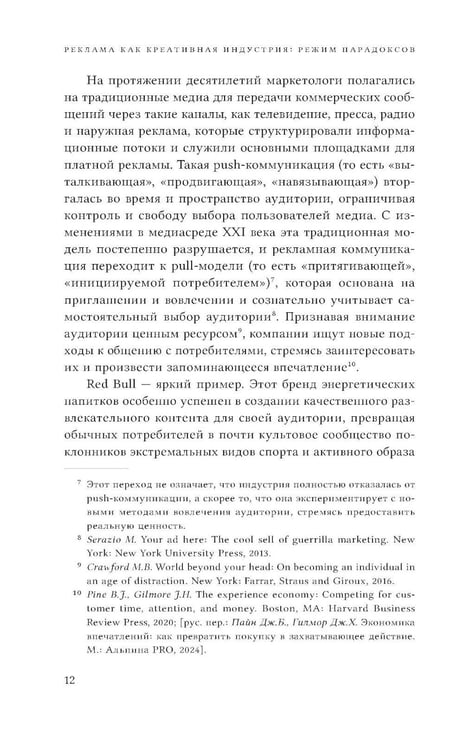 Дополнительное изображение книги «Реклама как креативная индустрия. Режим парадоксов»