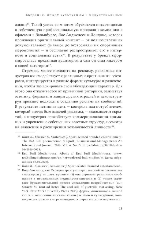Дополнительное изображение книги «Реклама как креативная индустрия. Режим парадоксов»