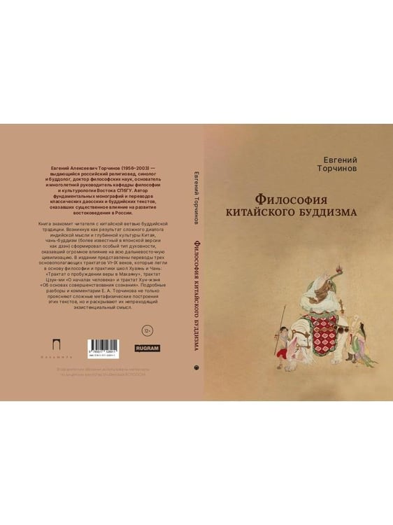 Дополнительное изображение книги «Философия китайского буддизма»