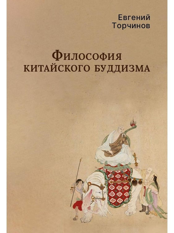 Дополнительное изображение книги «Философия китайского буддизма»