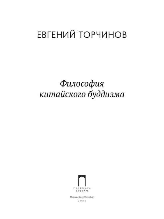 Дополнительное изображение книги «Философия китайского буддизма»