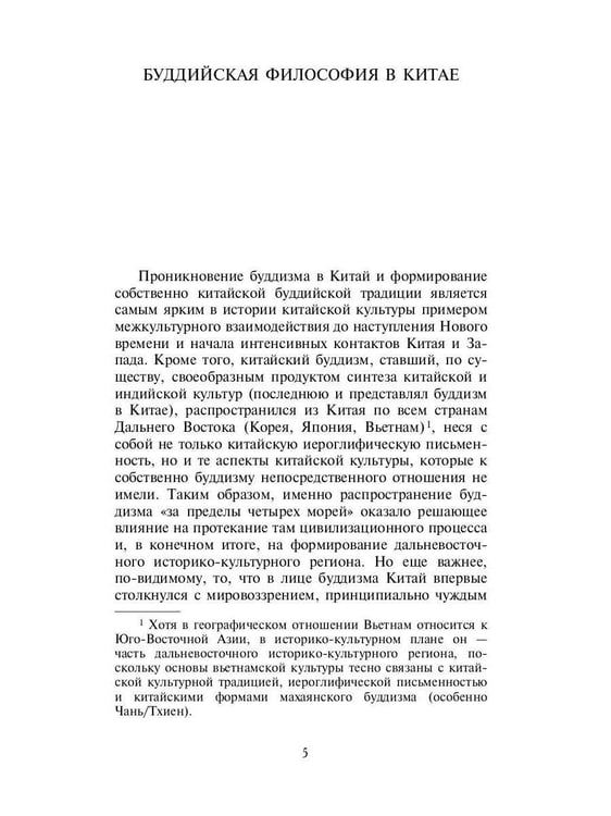 Дополнительное изображение книги «Философия китайского буддизма»