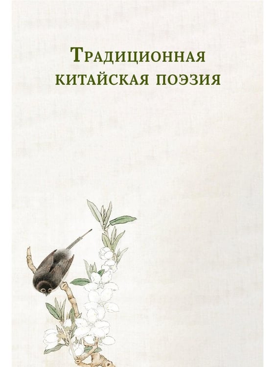Дополнительное изображение книги «Традиционная китайская поэзия»