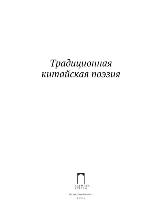 Дополнительное изображение книги «Традиционная китайская поэзия»