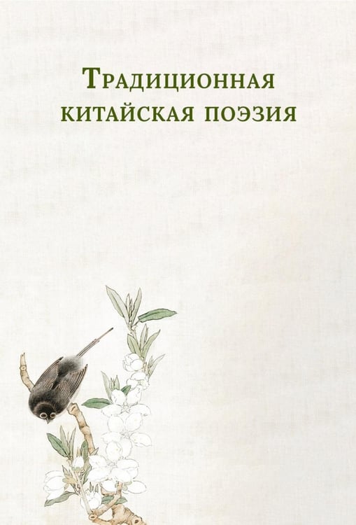 Обложка книги «Традиционная китайская поэзия» — None, ISBN 9785517128997