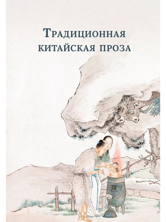 Дополнительное изображение книги «Традиционная китайская проза»