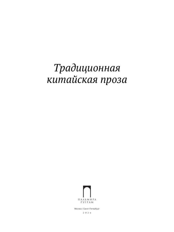 Дополнительное изображение книги «Традиционная китайская проза»