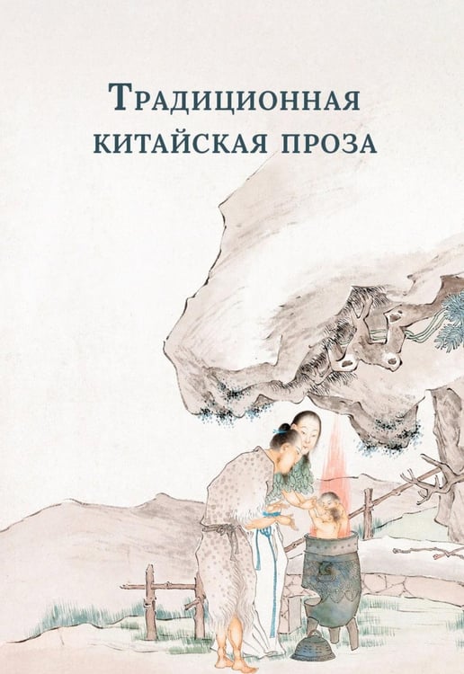 Обложка книги «Традиционная китайская проза» — None, ISBN 9785517129000