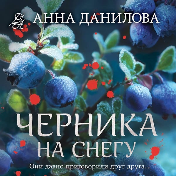 Дополнительное изображение книги «Черника на снегу»