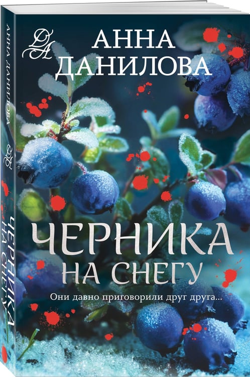 Дополнительное изображение книги «Черника на снегу»