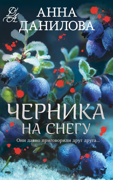 Обложка книги «Черника на снегу» — Данилова Анна Васильевна, ISBN 9785042317453