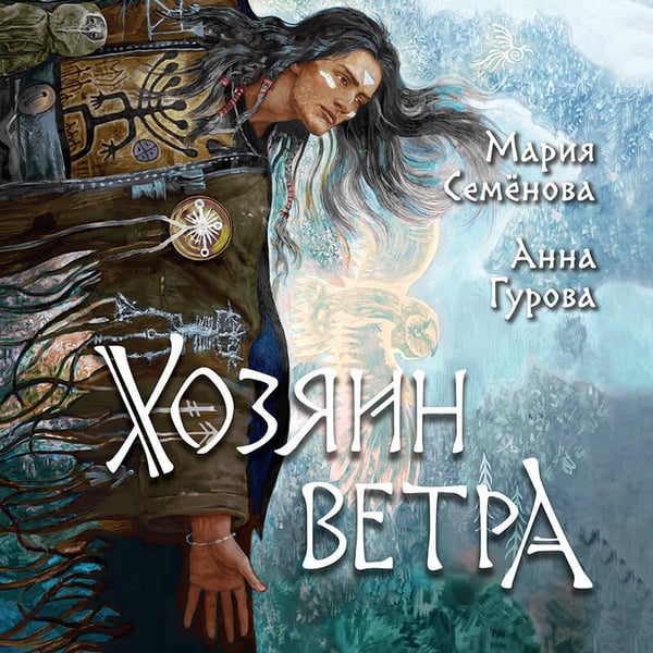 Дополнительное изображение книги «Хозяин ветра»