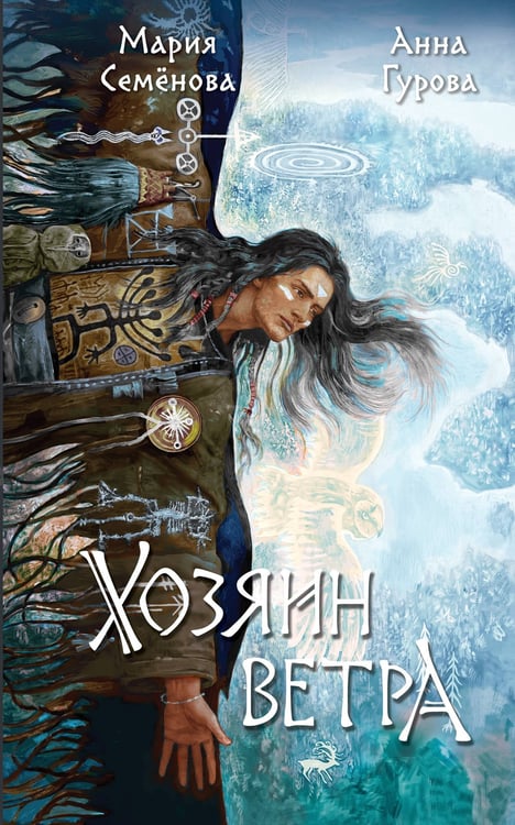 Обложка книги «Хозяин ветра» — Семёнова Мария Васильевна;Гурова Анна Евгеньевна, ISBN 9785041859855