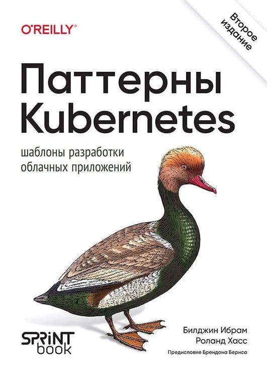 Обложка книги «Паттерны Kubernetes: Шаблоны разработки облачных приложений. 2-е изд.», ISBN 9786011245975