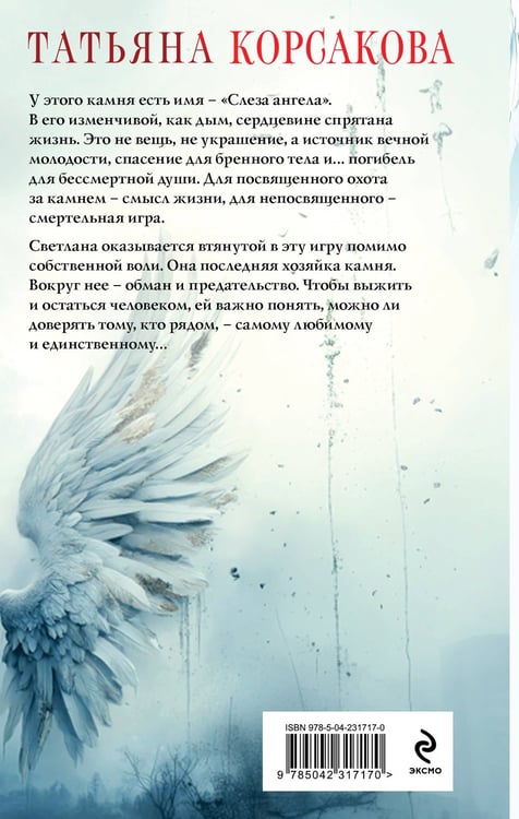 Дополнительное изображение книги «Слеза ангела»