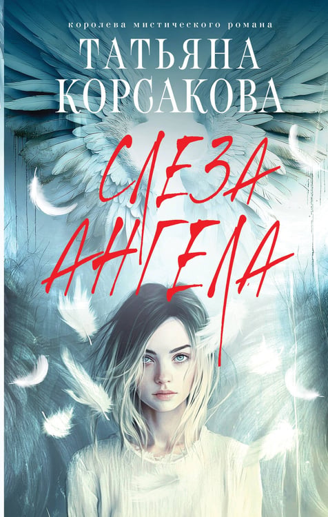 Обложка книги «Слеза ангела» — Корсакова Татьяна, ISBN 9785042317170