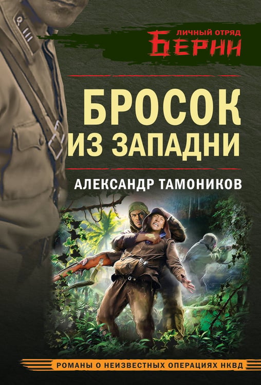 Обложка книги «Бросок из западни» — Тамоников Александр Александрович, ISBN 9785042296932
