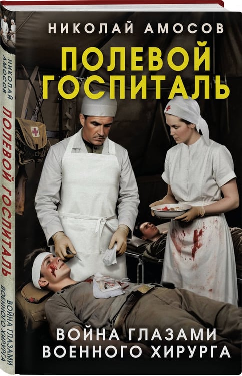 Дополнительное изображение книги «Полевой госпиталь. Война глазами военного хирурга»