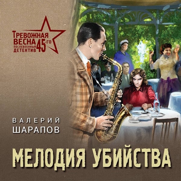 Дополнительное изображение книги «Мелодия убийства»