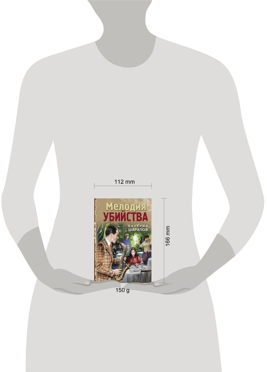 Дополнительное изображение книги «Мелодия убийства»