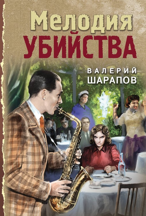 Обложка книги «Мелодия убийства» — Шарапов  Валерий  Георгиевич (Рощин), ISBN 9785042298493