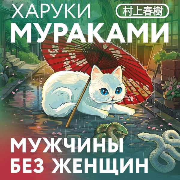 Дополнительное изображение книги «Мужчины без женщин»