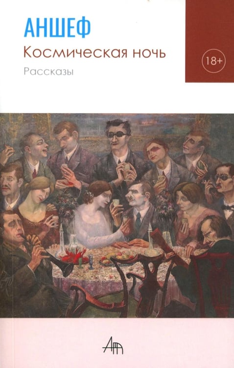Дополнительное изображение книги «Космическая ночь: рассказы»