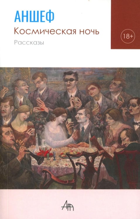 Обложка книги «Космическая ночь: рассказы» — Шевченко Антон (Аншеф), ISBN 9785002464876