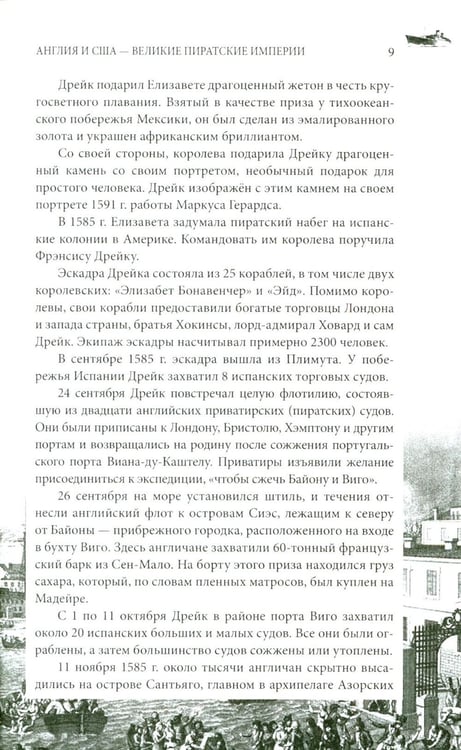 Дополнительное изображение книги «Англия и США- великие пиратские империи»